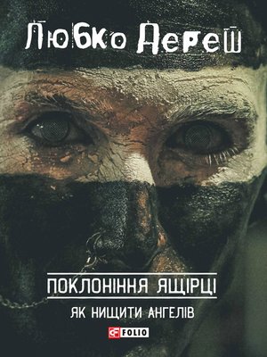 Поклоніння ящірці - ebook